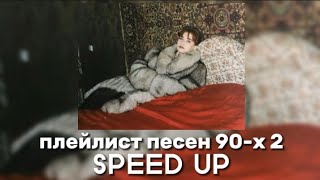 плейлист песен 90-х 2 (SPEED UP)