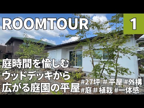 【ルームツアー】27坪・3LDKS／平屋／庭時間を楽しむ平屋／暮らしやすい／家事動線が工夫されたこだわりの平屋