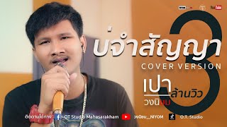 บ่จำสัญญา - อี๊ด ศุภกร - [Cover Version เปา วงนิยม]