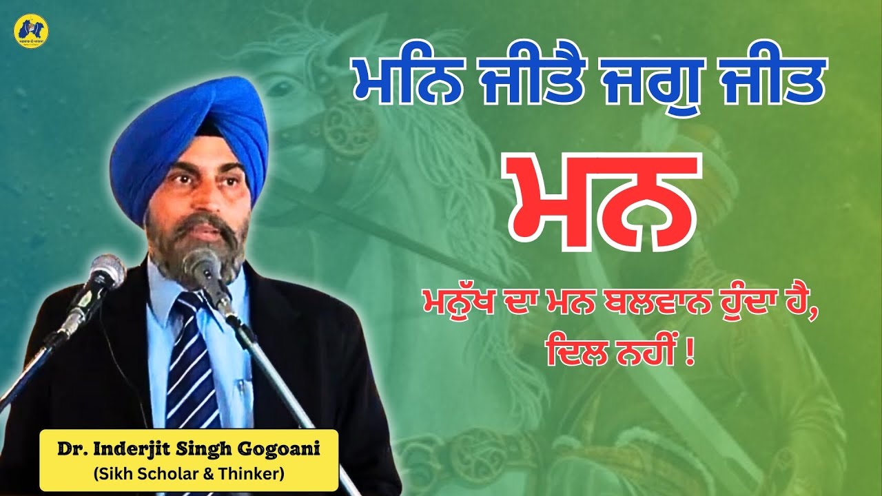 ਮਨਿ ਜੀਤੈ ਜਗੁ ਜੀਤ || Dr. Inderjit Singh Gogoani