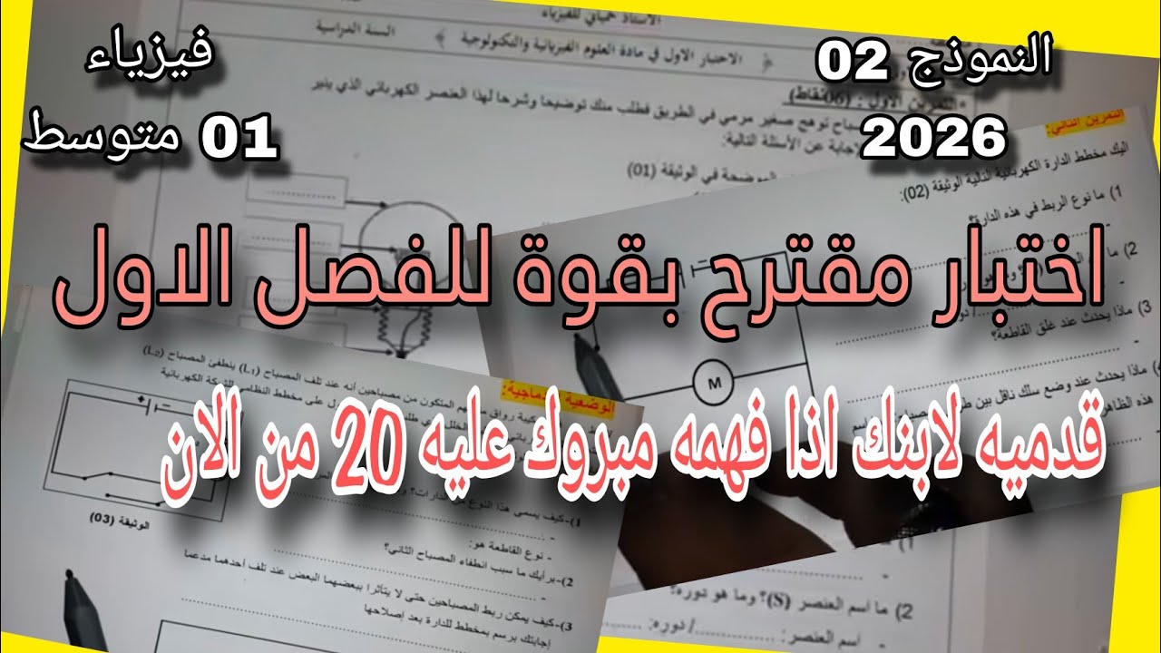 الاختبار الأول في الفيزياء للسنة اولى متوسط النموذج الثاني 2026