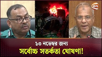 Thumbnail for ১৩ নভেম্বর জন্য সর্বোচ্চ সতর্কতা ঘোষণা; কিছুদিন বন্ধ থাকবে রাস্তার পাশে পেট্রোল বিক্রি! | DMP