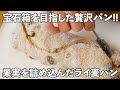 【捏ねずに本格的なライ麦パン】麦の旨味とジューシーな果実を味わう「セーグル・ビジュー」の作り方。