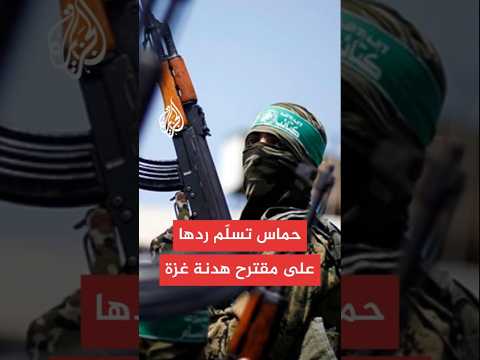 حماس تسلّم ردها على مقترح وقف إطلاق النار في غزة
