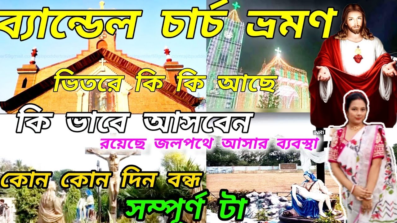 Bandel Charch।। ব্যান্ডেল চার্চ ভ্রমণ।।Bandel Charch 2025