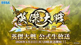 「英傑大戦 公式生放送」2026年4月