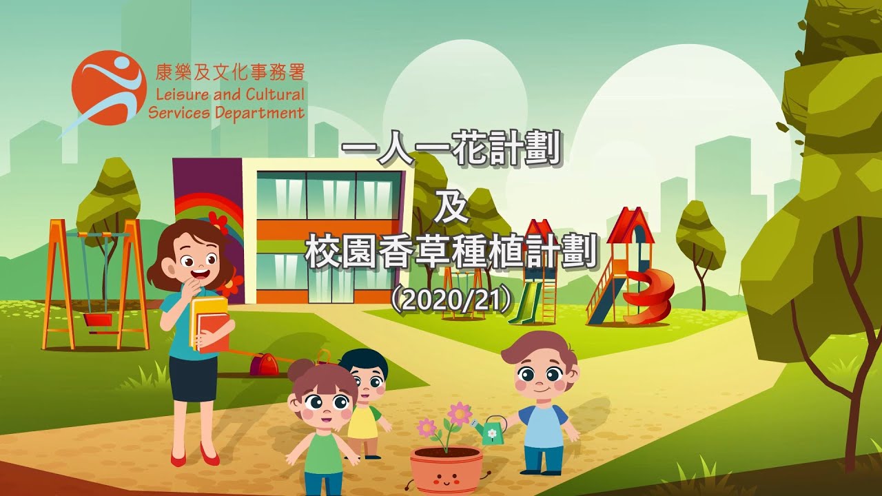 一人一花計劃及校園香草種植計劃 21 栽種示範影片 Youtube