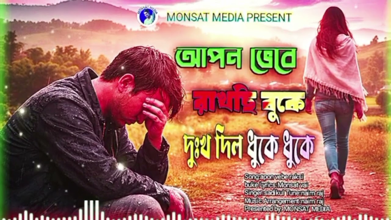 আপন ভেবে রাখছি বুকে দুঃখ দিল ধুকে-ধুকে বাংলা কষ্টের গান MONSAT MEDIA