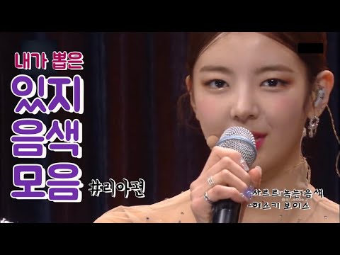 [ ITZY / 리아 ] 내가 뽑은 있지 음색 모음* #리아편