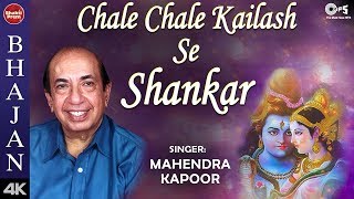 Sing along shri shiv bhajan 'chale chale kailash se shankar’
(चले चले कैलाश से शंकर), beautifully
sung by mahendra kapoor. may lord fill your life with ...