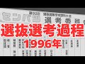 選抜選考過程〜1996年編〜