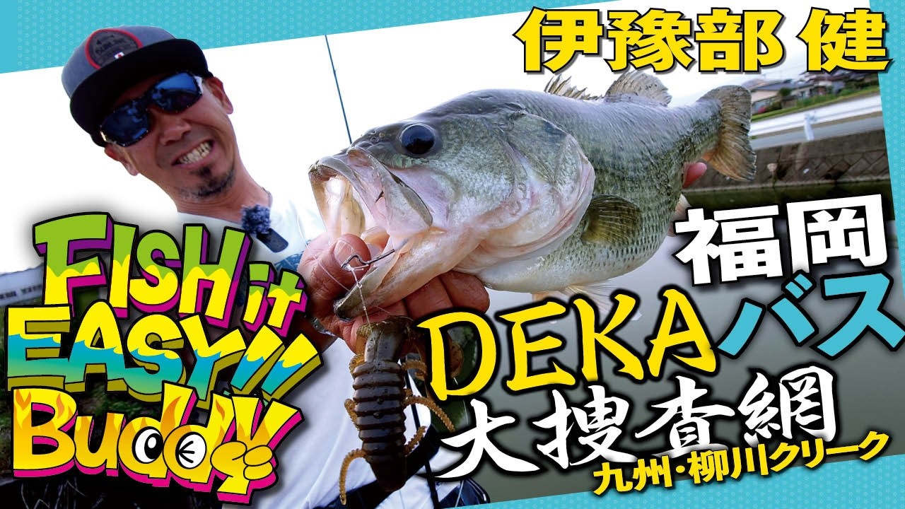 【福岡ヨイトコ一度はおいで！】エンターテインメント・フィッシングトリップ☆FISH it EASY! Buddy［trip7］～the CREEK FISHING TOUR 2026～