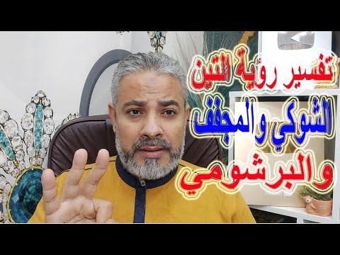 تفسير رؤية التين الشوكي والبرشومي والمجفف في المنام اسماعيل الجعبيري