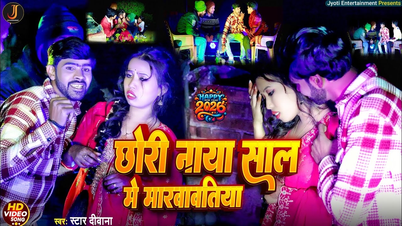 #Video - छोरी नया साल मे मारखावतिया | Star Diwana | New Year Song 2026 | Happy New Year Video