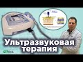 УЛЬТРАЗВУКОВАЯ ТЕРАПИЯ // УЛЬТРАФОНОФОРЕЗ - ЭФФЕКТИВНОЕ И БЕЗОПАСНОЕ ЛЕЧЕНИЕ