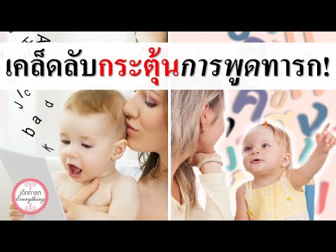 พัฒนาการทารก : เคล็ดลับกระตุ้นการพูดทารก! | พัฒนาการเด็กทารก | เด็กทารก Everything