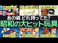 昭和の大ヒットおもちゃ再発見！1970～80年代の懐かしい玩具大全