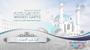 ما تيسر من سورة يونس  فجرية خاشعة بصوت القارئ رعد الكردي 🌸🍃