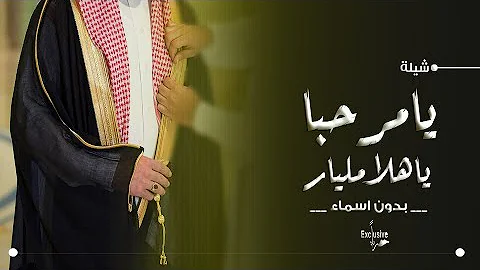 شيله يامرحبا بضيف تحميل download mp4 mp3