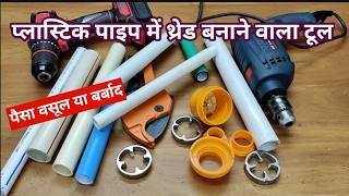 Pipe threading tools | How to make thread in plastic pipe | Pipe mein thread kaise banaye