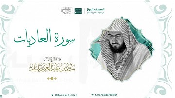مصحف الحرم المكي للشيخ بندر بليلة | سورة العاديات Surat Al-Adiyat