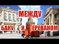 Между Баку и Ереваном.