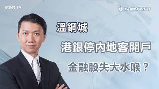 【3分鐘熱炒股點評】內地料持續整頓資金外流,友邦跌到乜位有支持?|嘉賓: 溫鋼城|2026-06-05|開市GoodMorning節目精華