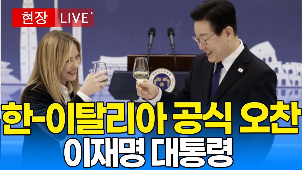 [대통령 라이브 🔴] 한-이탈리아 공식 오찬 I 20260119