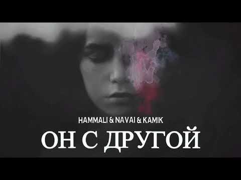 Hammali & Navai & Kamik — Он другой | Премьера песни 2023