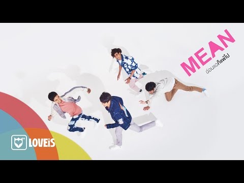 MEAN - อ่อนแอก็แพ้ไป | So Weak [Official Lyrics Video]