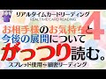 #65💗お相手の気持ちと今後の展開についてがっつり読む#04💗ケルト十字展開法で4択がっつりリーディング😊🍀🔮あらいぐま　カードリーディングの森🌲🦝