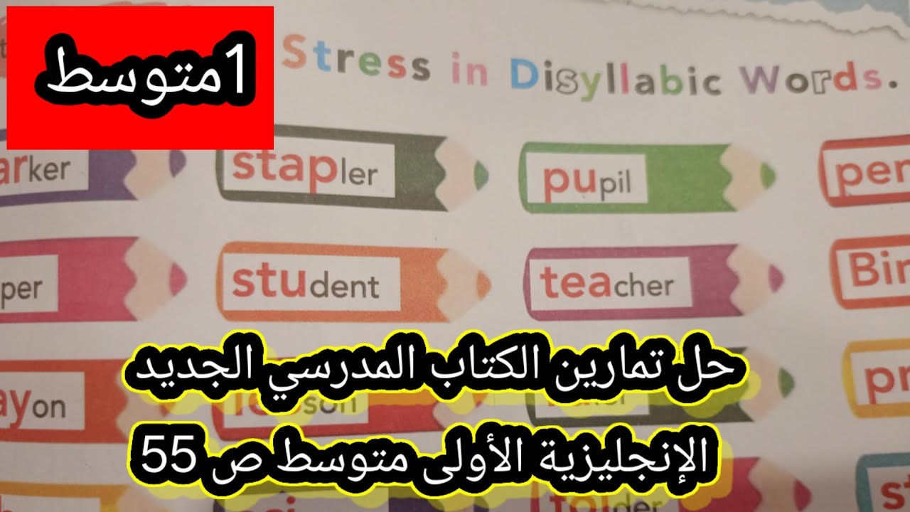 حل تمارين الكتاب المدرسي الجديد الإنجليزية الأولى متوسط ص 55