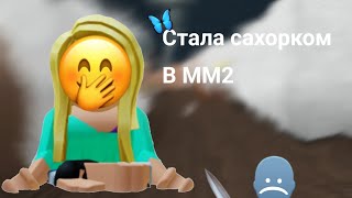 Стала сахорком в ММ2...ДАЛИ ГОДЛИ!?