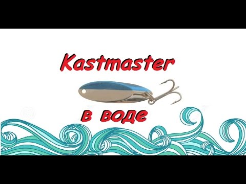 блесна Kastmaster в воде