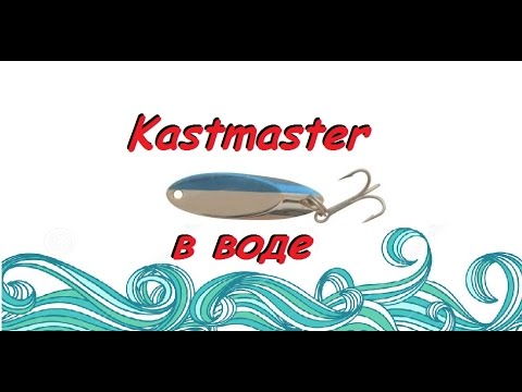 Video: Spoon Castmaster - Universal Lokke
