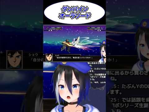 [スパロボX切り抜き]瞬間移動しながら斬るのはいいよね！ #ダンバイン #スパロボ #スーパーロボット大戦 #ショウ #shorts #バズれ #ryulive #蒼依リュウ #VTuber