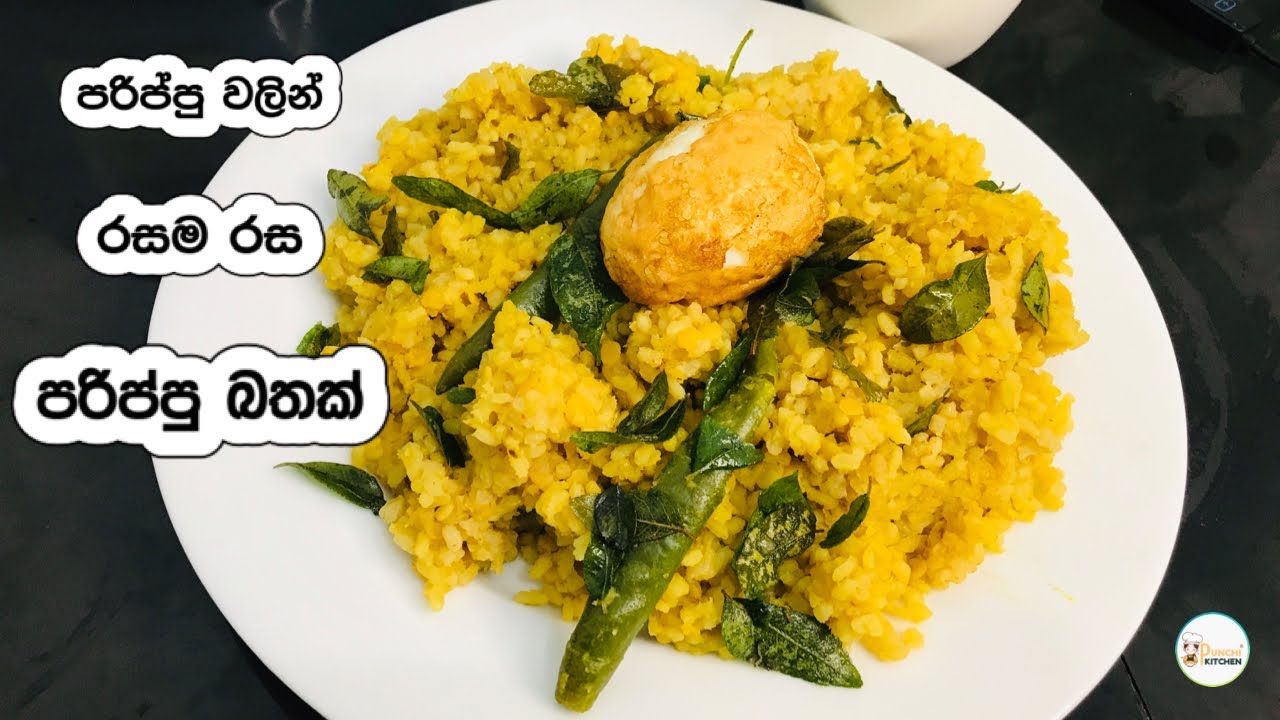 පරිප්පු වලින් හදන මේ බත් එක නම් මාරම රසයි👩‍🍳♥️|Dhal Rice Recipe - YouTube