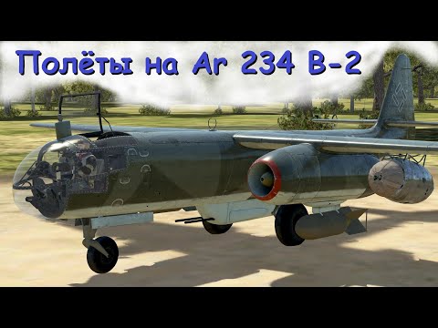 Ar 234 B-2 | Обзор | Ил-2 Штурмовик "Великие сражения" v.4.706