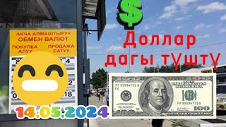 🇰🇬курс Кыргызстан 🫣курс валюта сегодня 14.05.2024 курс рубль#сегодня#курс