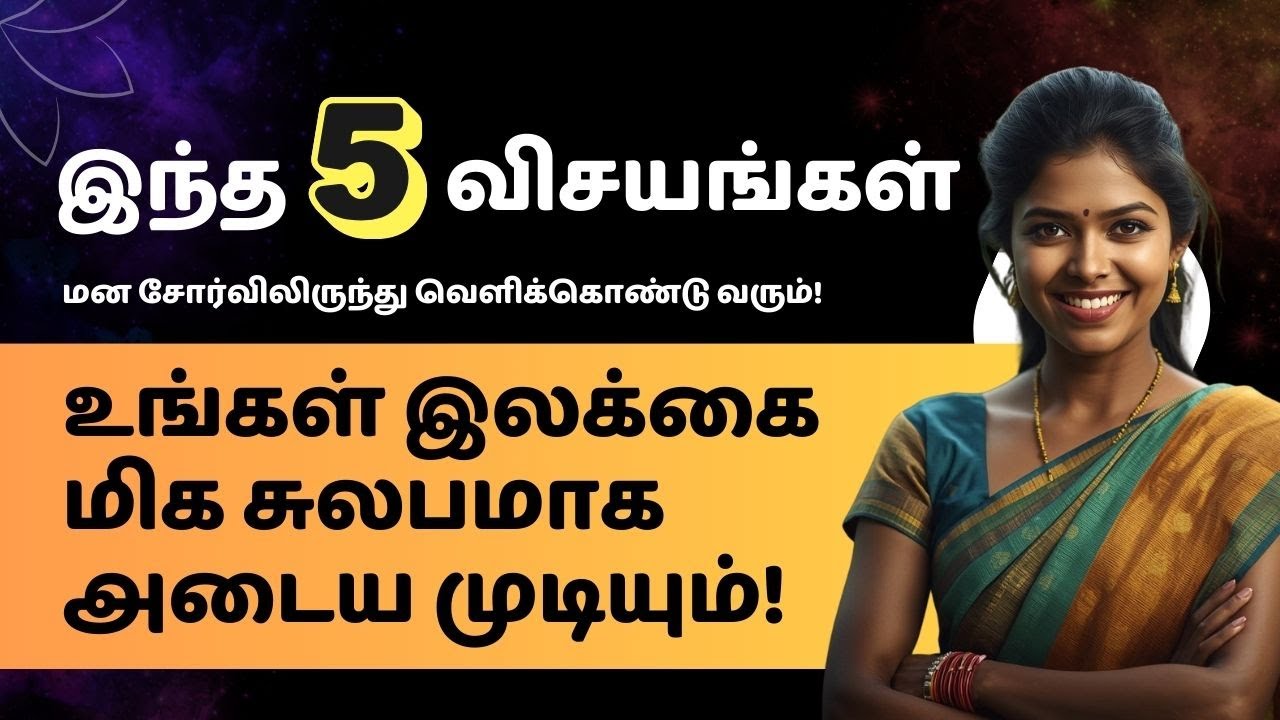 உங்கள் இலக்கை மிக சுலபமாக அடைய முடியும், இந்த  5 விசயங்கள் செய்தால் !