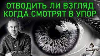 картинка: Как взгляд покажет характер человека. А вы отводите глаза в сторону? Феноменальная физиогномика