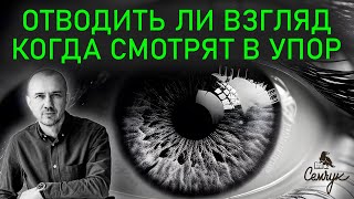 Как взгляд покажет характер человека. А вы отводите глаза в сторону? Феноменальная физиогномика