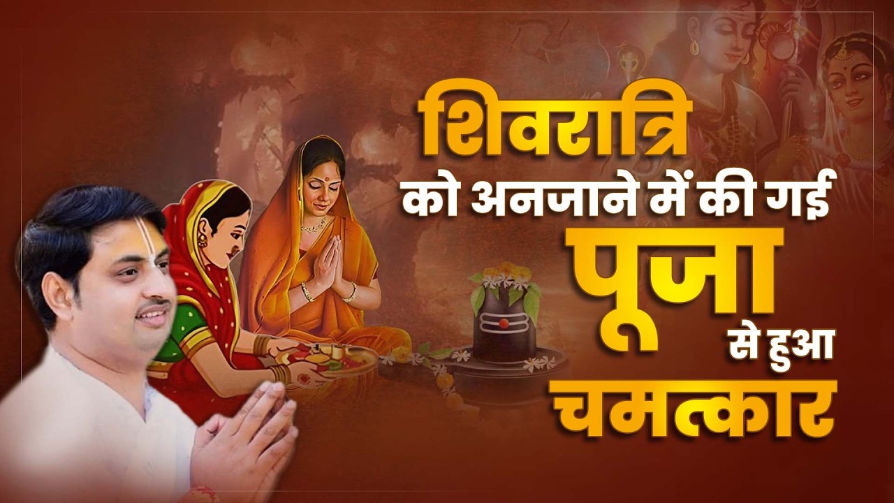 शिवरात्रि को अनजाने में की गई पूजा से हुआ चमत्कार - Pujya Ujjwal Shandilya Ji Maharaj