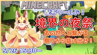 【マインクラフト】配布ワールド「境界の夜祭」を遊ぶよ！現世に戻るためお祭りから抜け出そう！(ケモV)