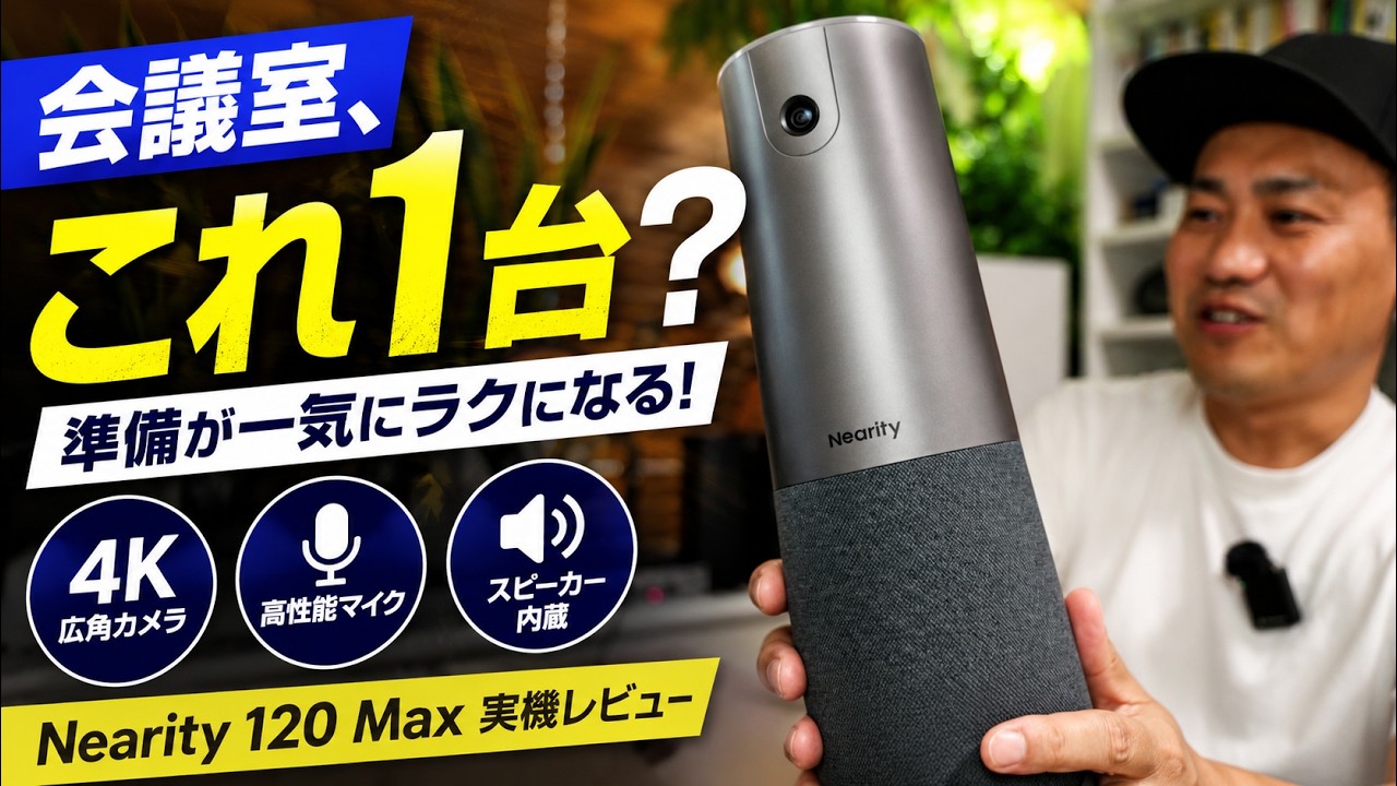Web会議の準備がラクになる？カメラ・マイク・スピーカー一体型「Nearity 120 Max」実機レビュー