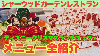 【期間限定】“ディズニー・クリスマス”ランチブッフェ（シャーウッドガーデン・レストラン）