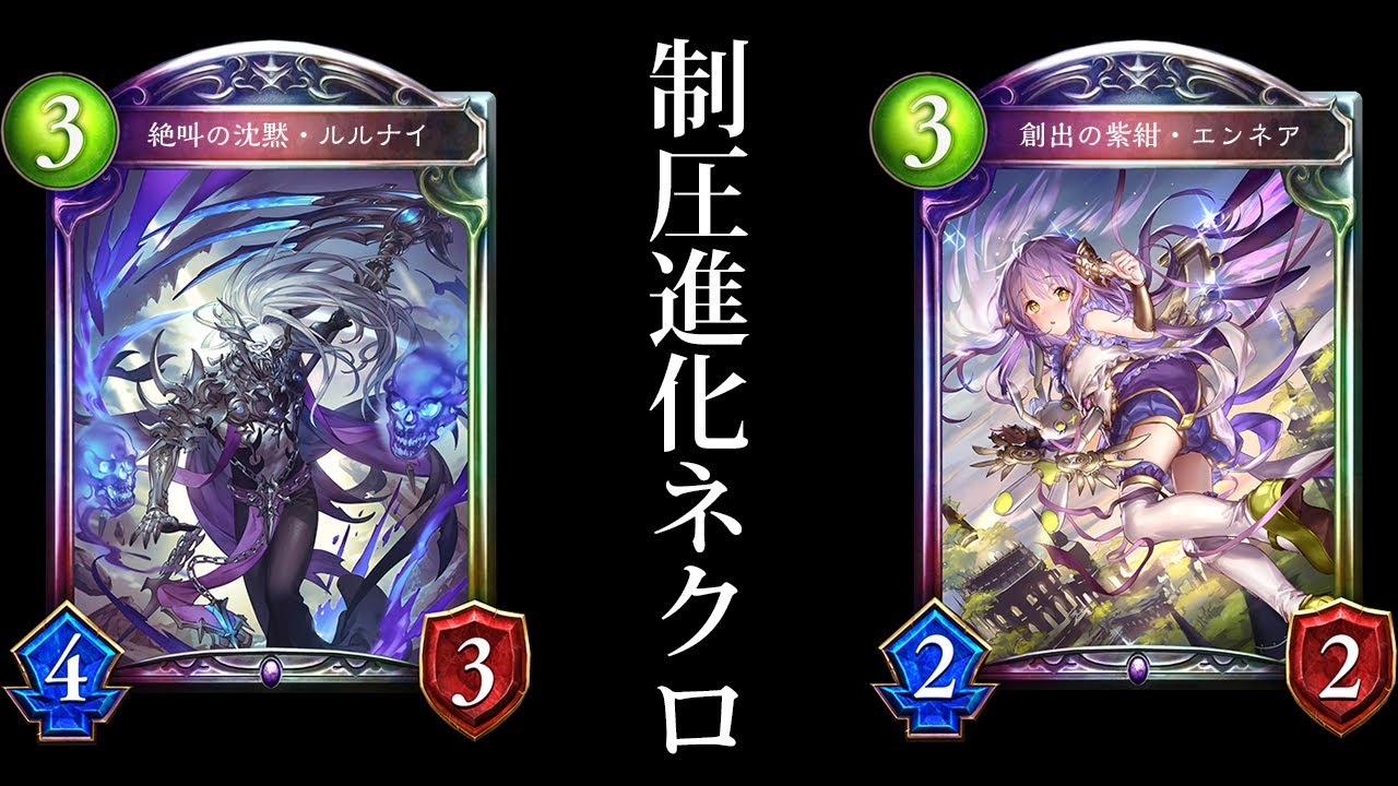 シャドバ】エンネア＆最強ルルナイで盤面制圧して勝つ進化