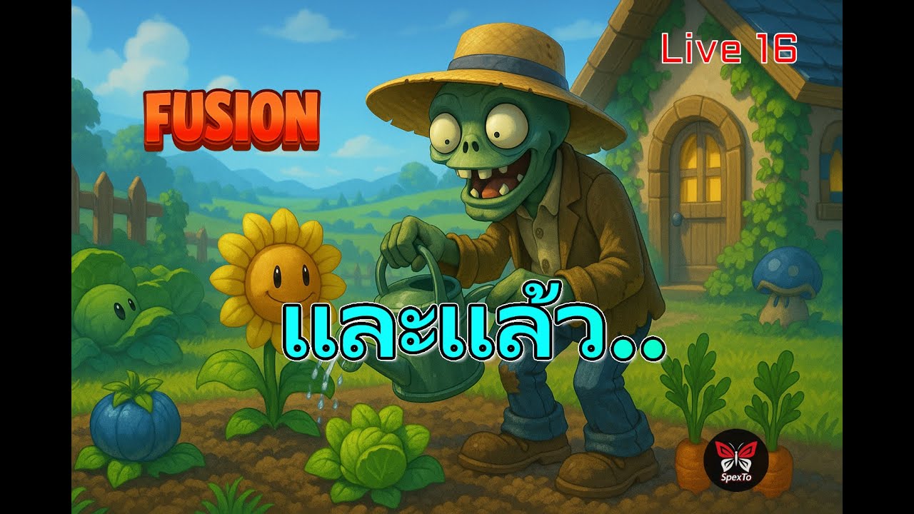 นี่อาจจะไม่ใช่ Live สุดท้ายของเกมนี้ | Plants vs Zombies: Fusion | Live  16