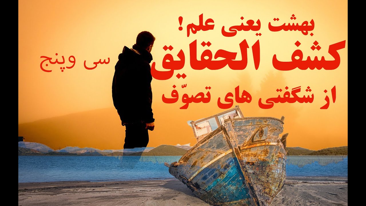 عزیزالدین نسفی ۳۵.مقدار انرژی در عالم ثابت است! @variachannel