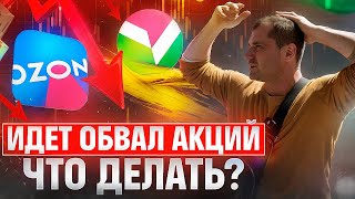 Идет обвал акций. Что делать? Какие акции купить и будет ли разворот рынка